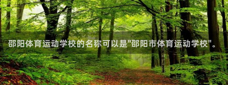 betway西汉姆官网：邵阳体育运动学校的名称可以是\