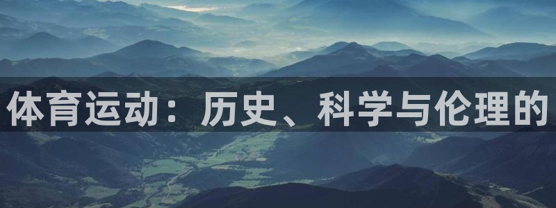 必威betway西汉姆联：体育运动：历史、科学与伦理的