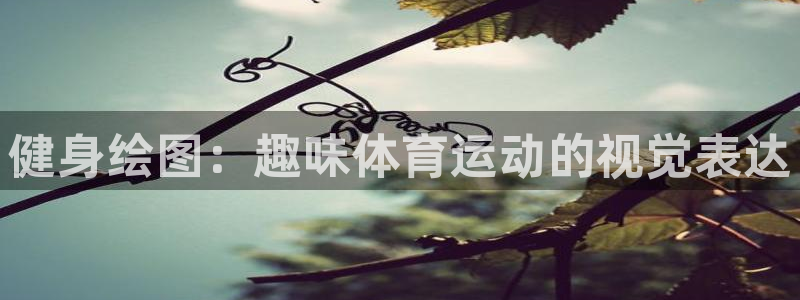 betway西汉姆：健身绘图：趣味体育运动的视觉表达