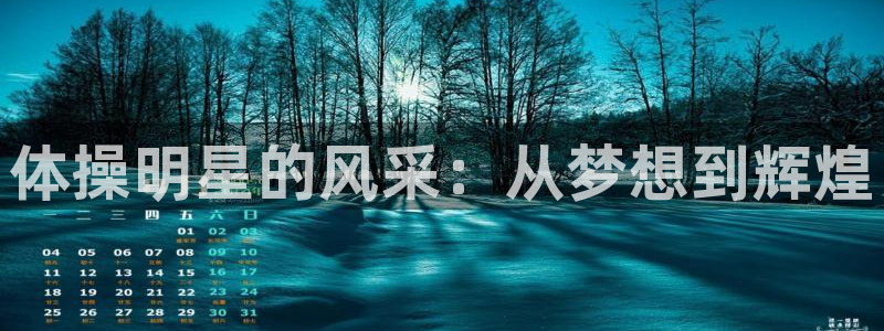 betway西汉姆：体操明星的风采：从梦想到辉煌